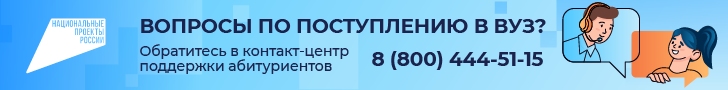 Контакт-центр по вузам_728х90_2.jpg