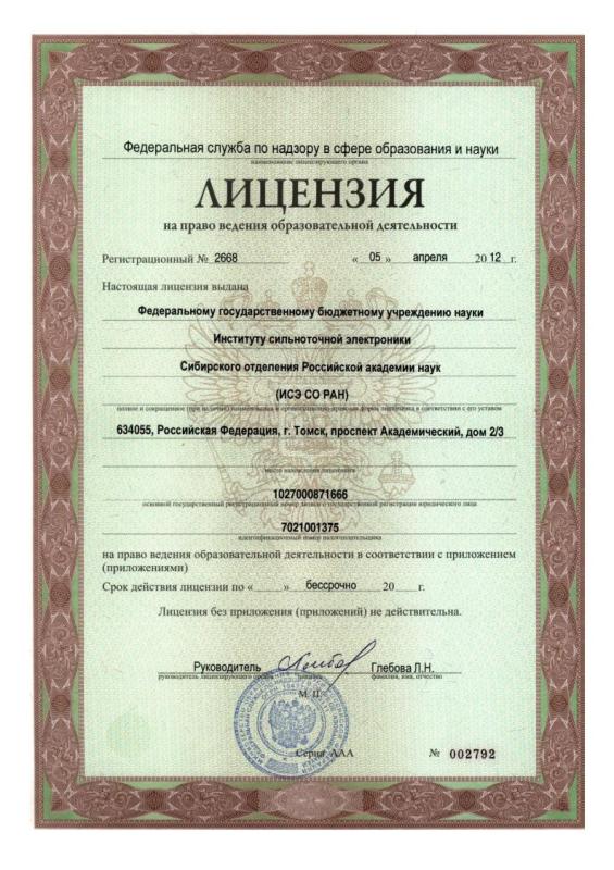 Лицензия на право ведения образовательной деятельности