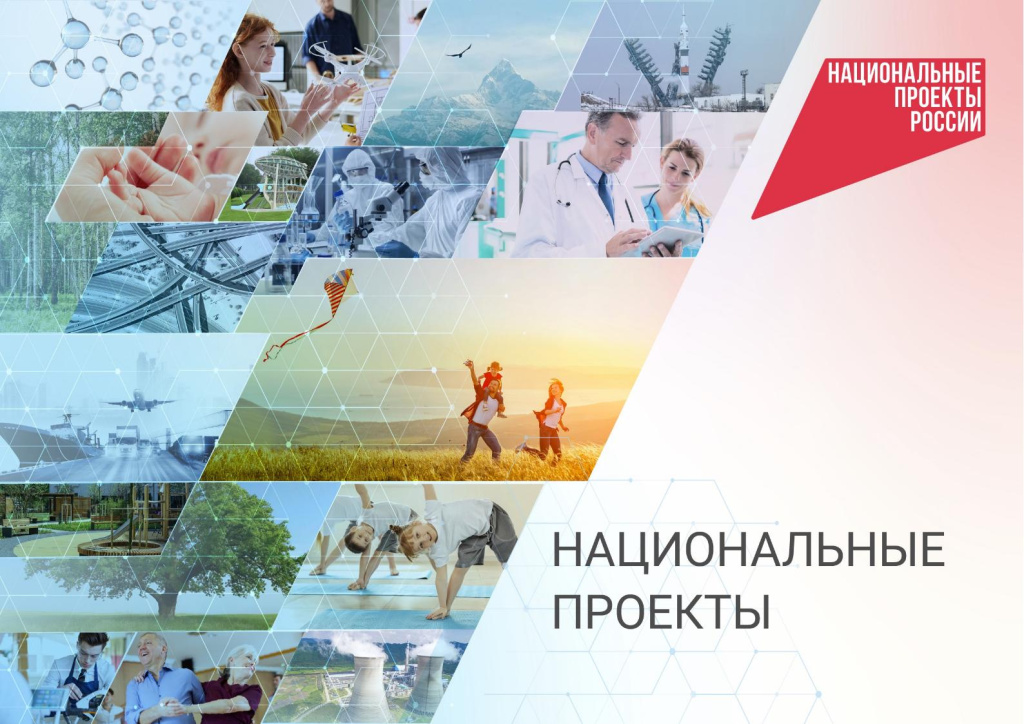 Национальные проекты России
