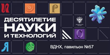 Десятилетие науки и технологий